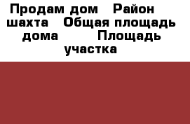 Продам дом › Район ­ 8 шахта › Общая площадь дома ­ 56 › Площадь участка ­ 1 200 › Цена ­ 2 500 000 - Приморский край, Артем г. Недвижимость » Дома, коттеджи, дачи продажа   